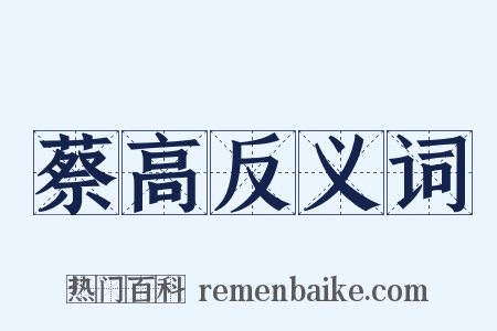 蔡高反义词是什么意思的图片